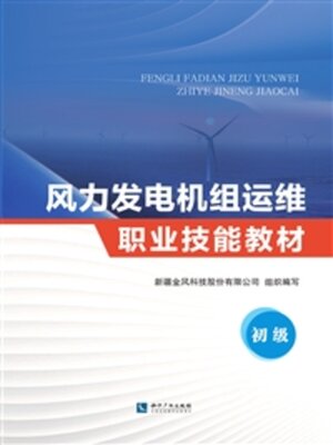 cover image of 风力发电机组运维职业技能教材（初级）